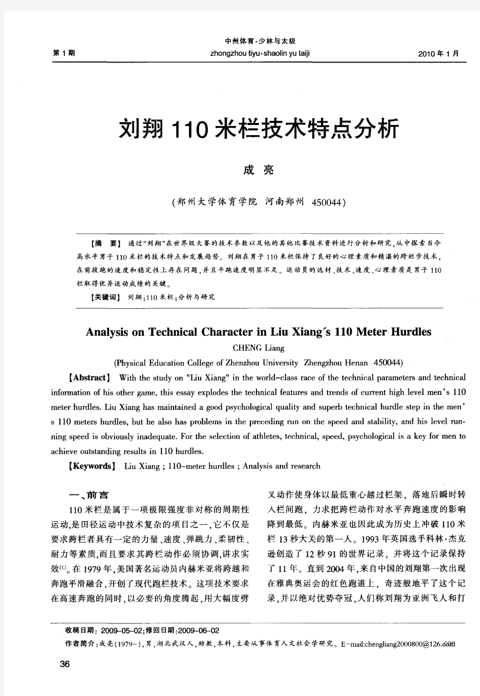 刘翔110米栏技术特点分析