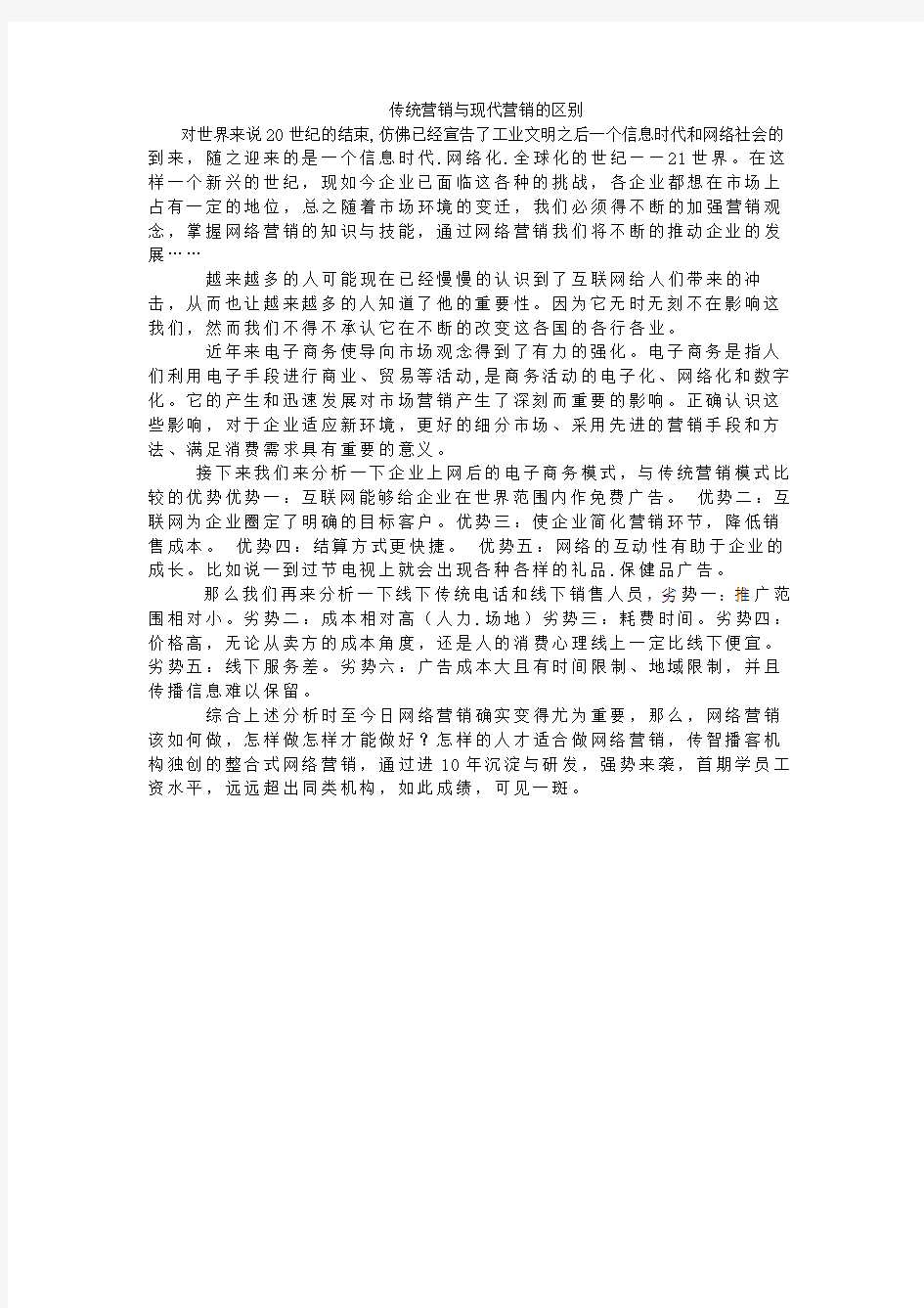 传统营销模式与网络营销模式的区别