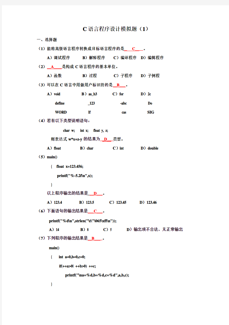 C语言程序设计模拟题