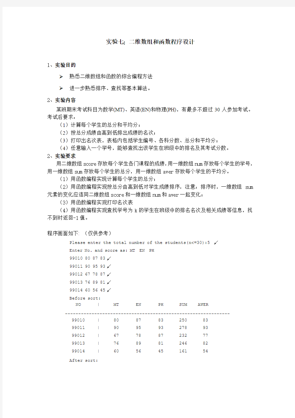 实验七： 二维数组和函数程序设计