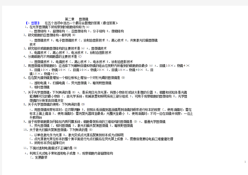 临床检验仪器习题及参考答案选择题