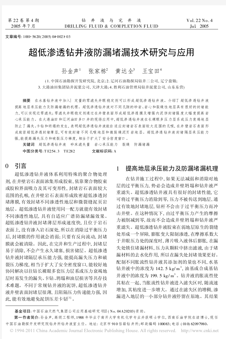 超低渗透钻井液防漏堵漏技术研究与应用_孙金声