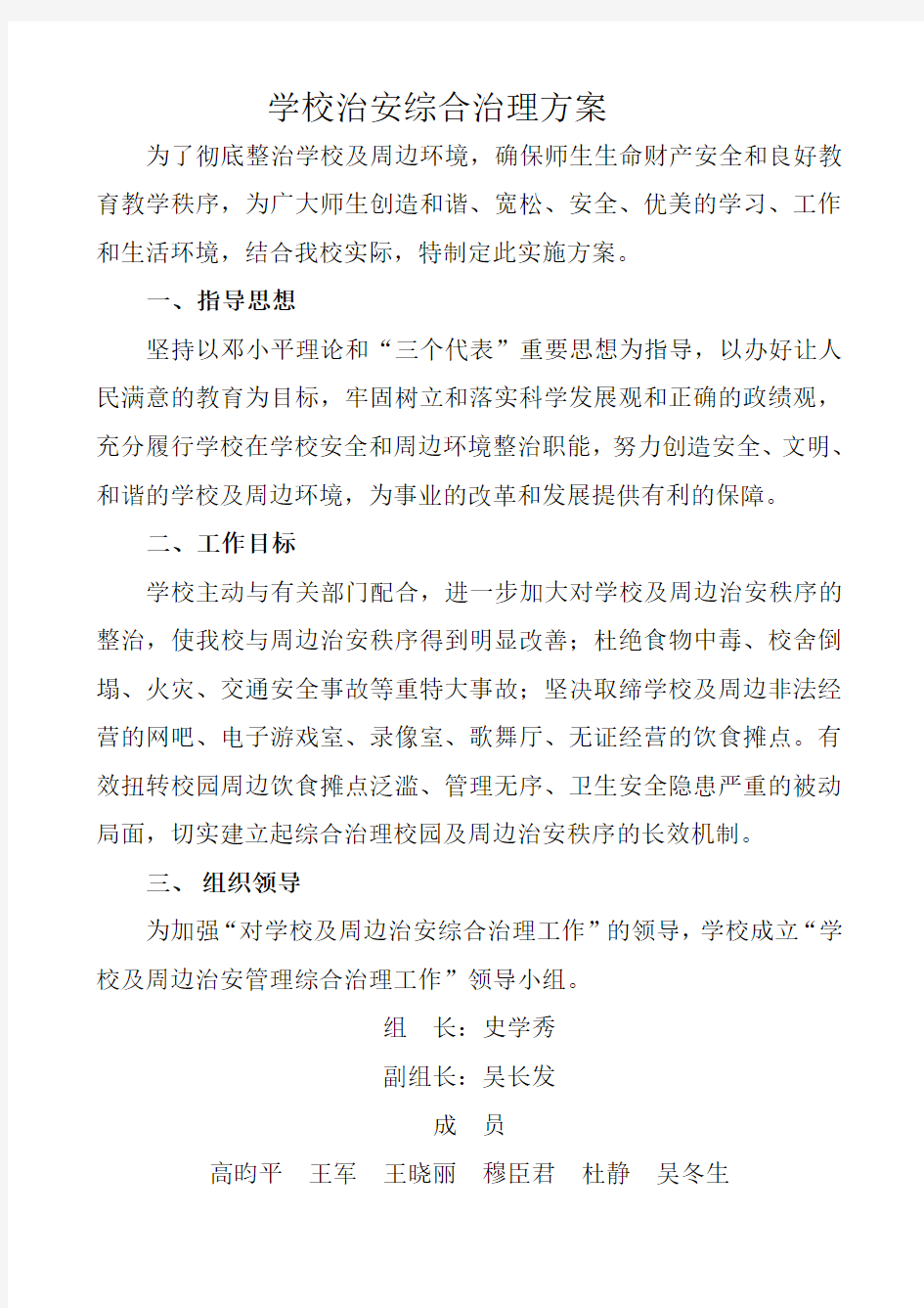 学校治安综合治理方案