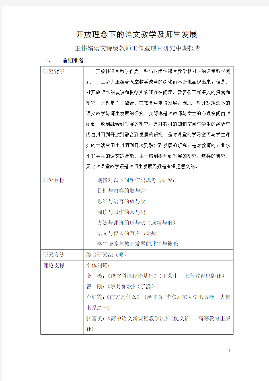 开放理念下的语文教学及师生发展