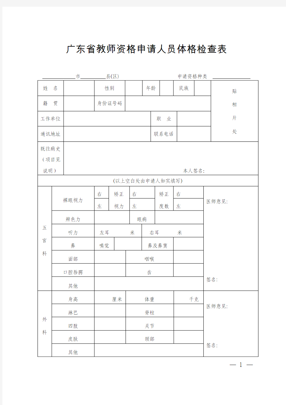 汕头市教师资格证申请体检表(须A4纸双面打印)