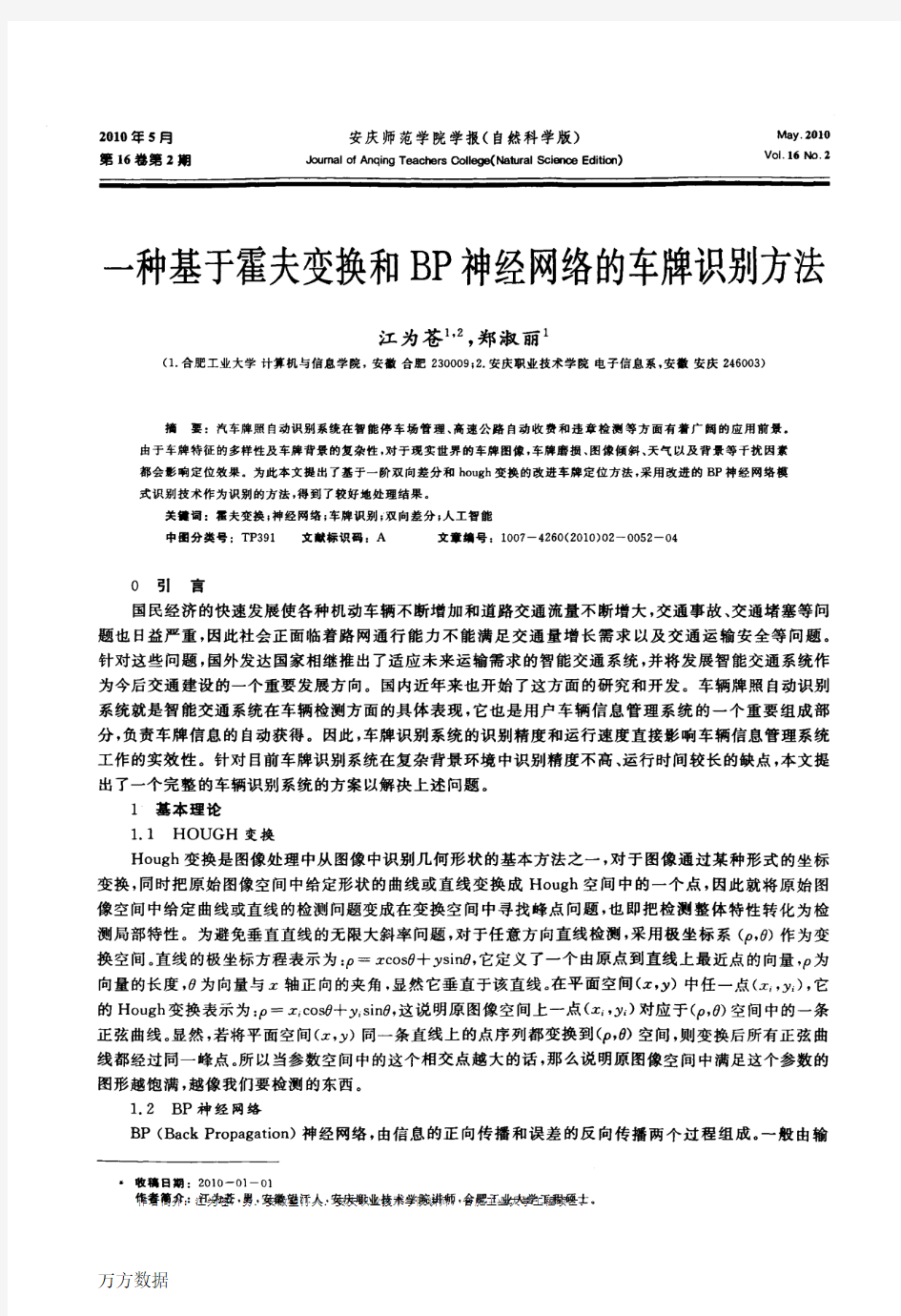 一种基于霍夫变换和BP神经网络的车牌识别方法