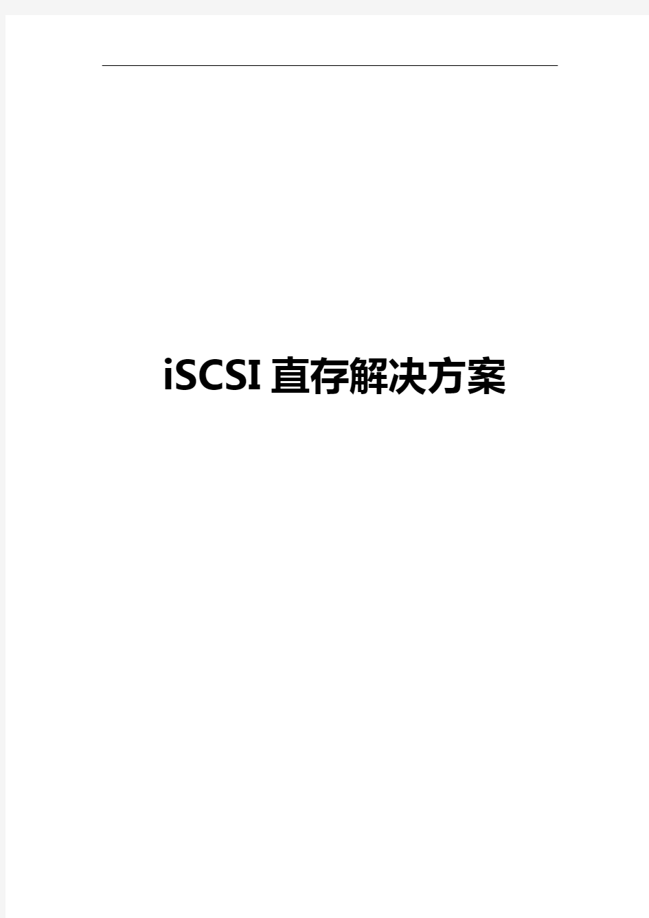 大华iSCSI直存解决方案