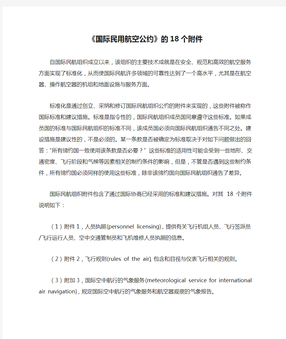 《国际民用航空公约》的18个附件