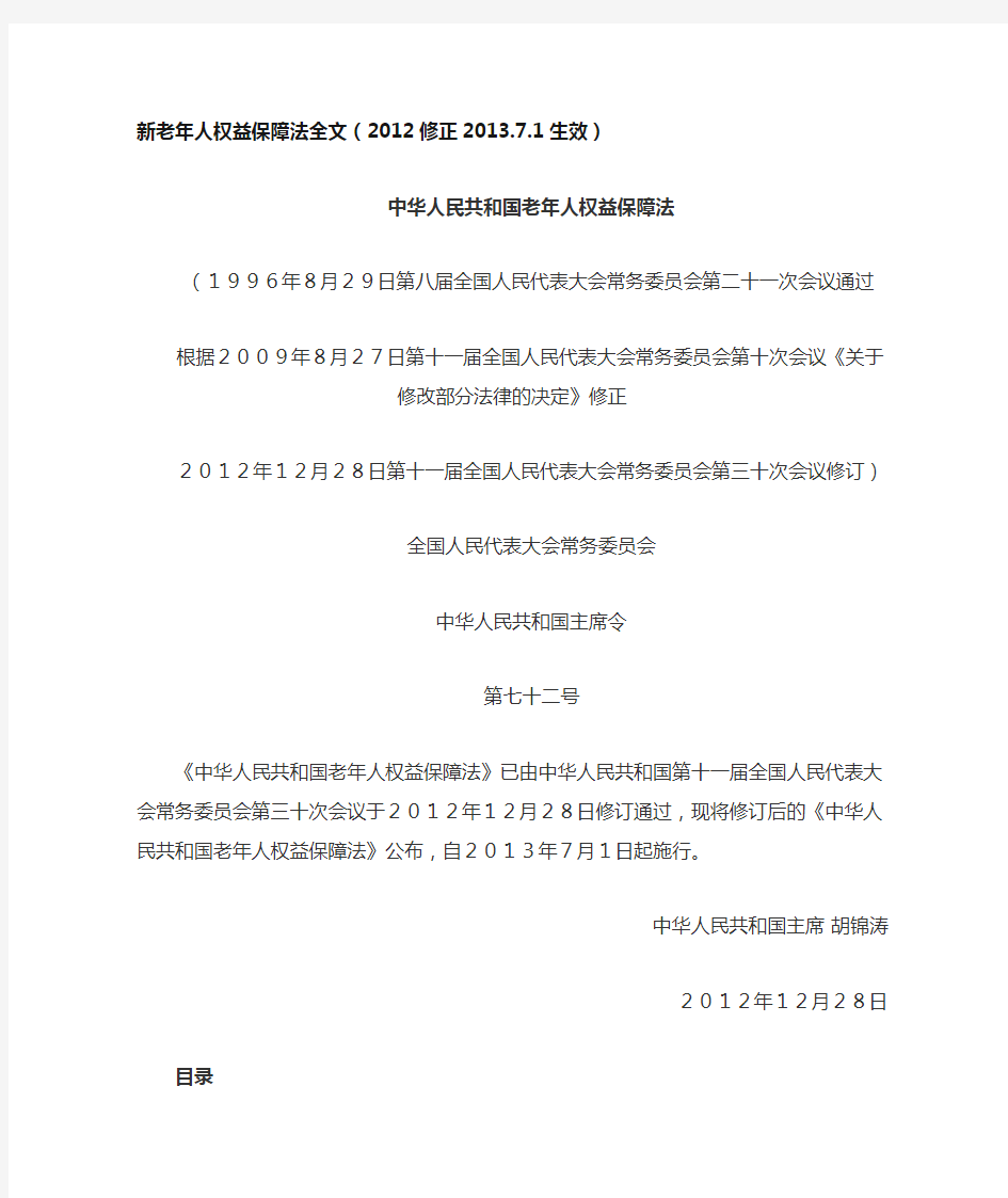 新老年人权益保障法全文(2012修正2013.7.1生效)