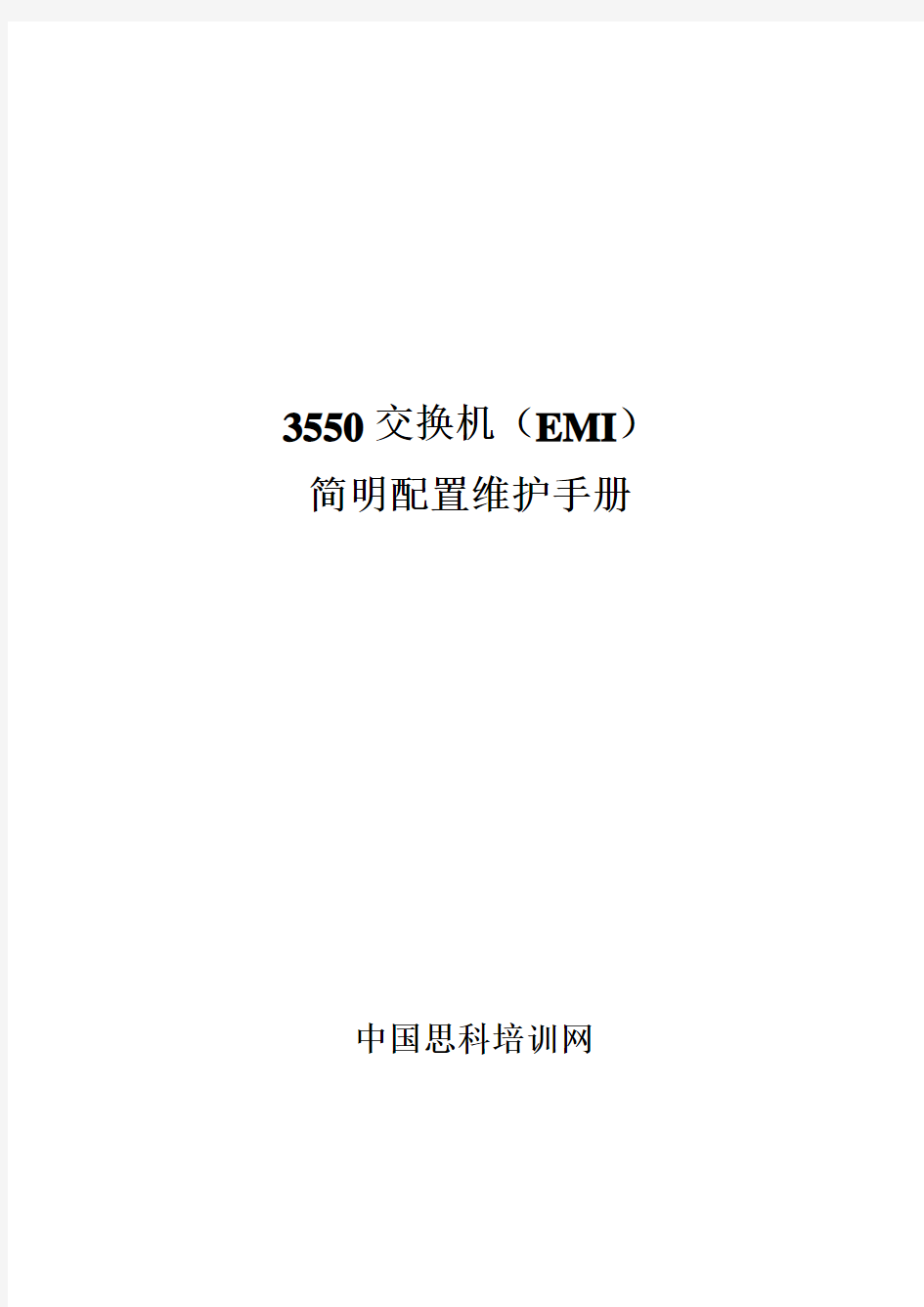 cisco3550交换机配置手册，值得收藏!