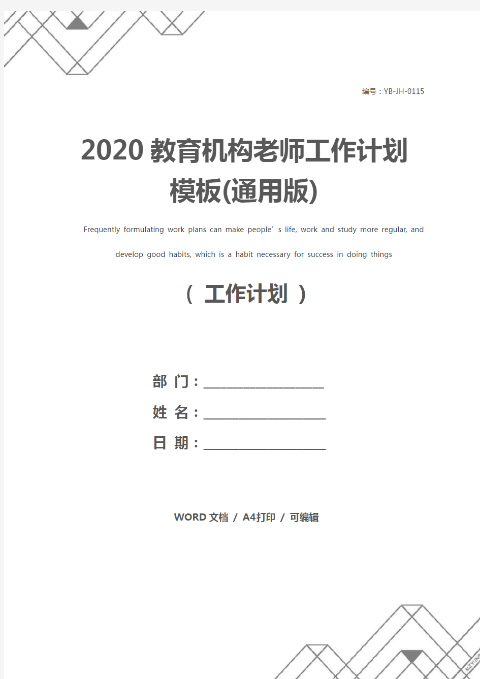 2020教育机构老师工作计划模板(通用版)