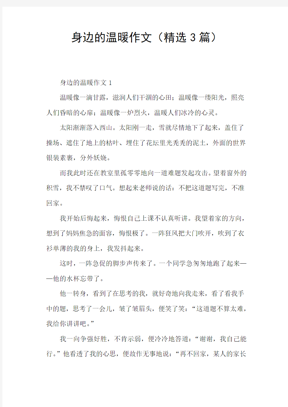 身边的温暖作文(精选3篇)