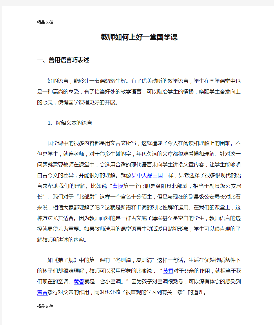 教师如何上好一堂国学课知识讲解