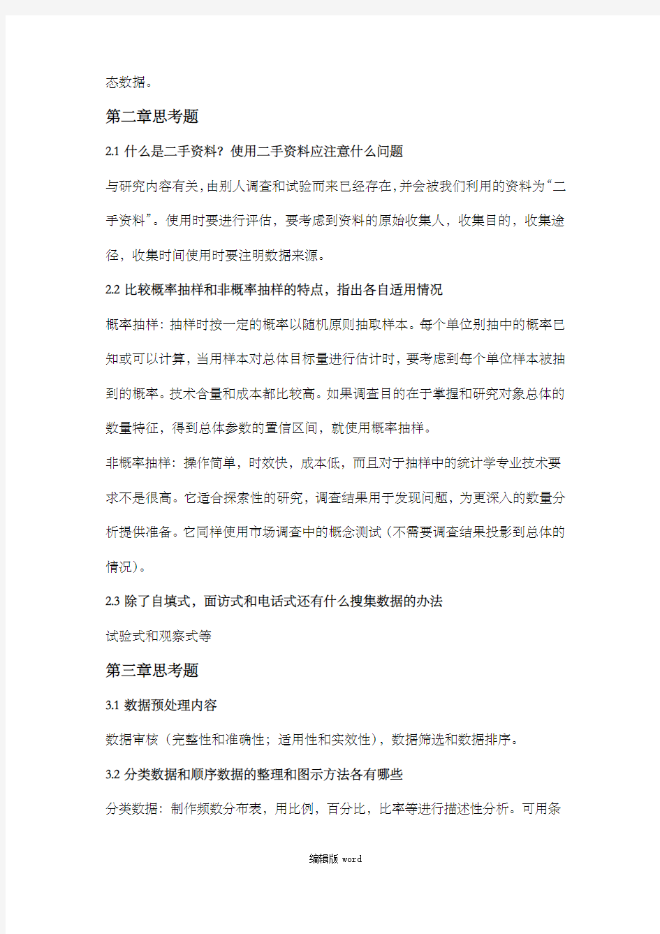 统计学课后简答题答案