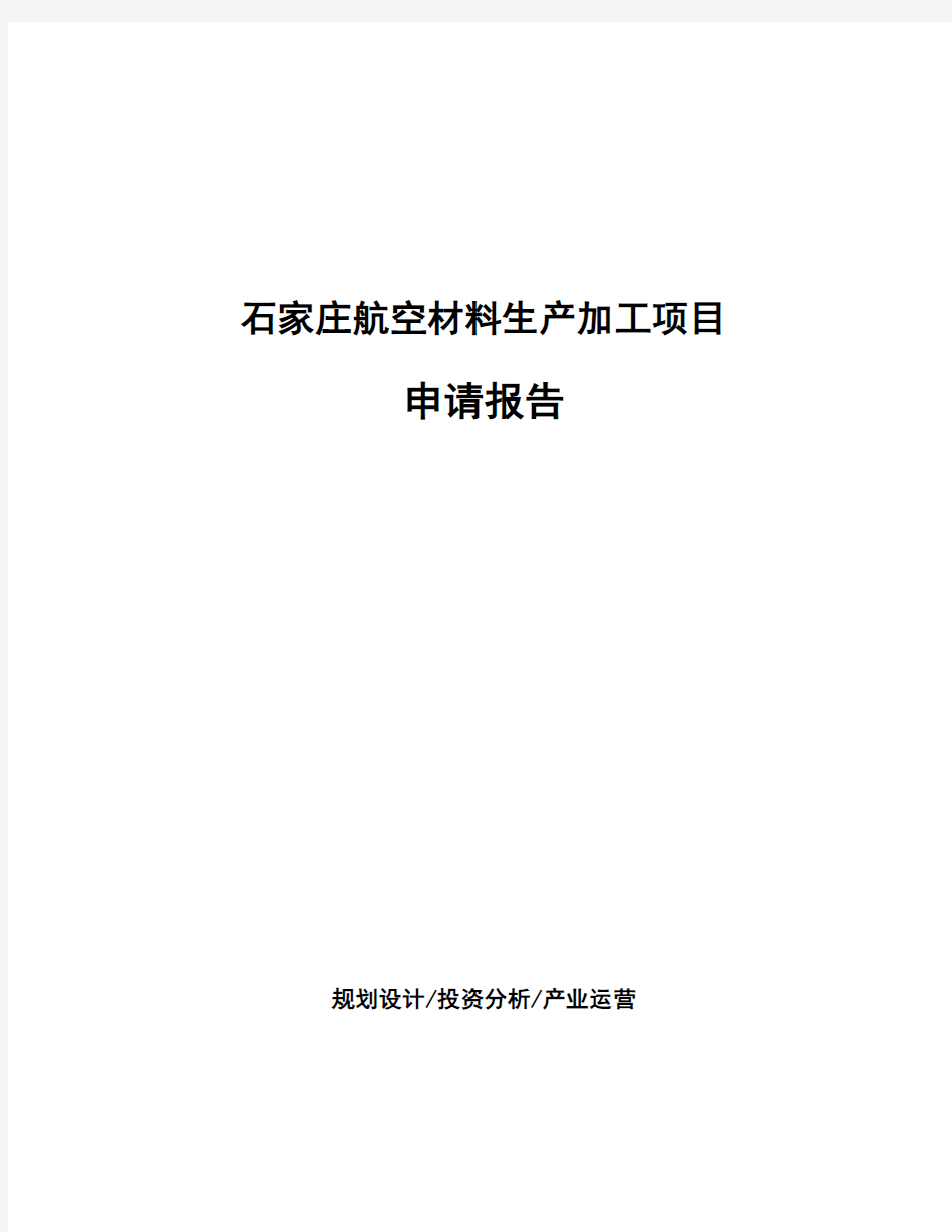 石家庄航空材料生产加工项目 申请报告