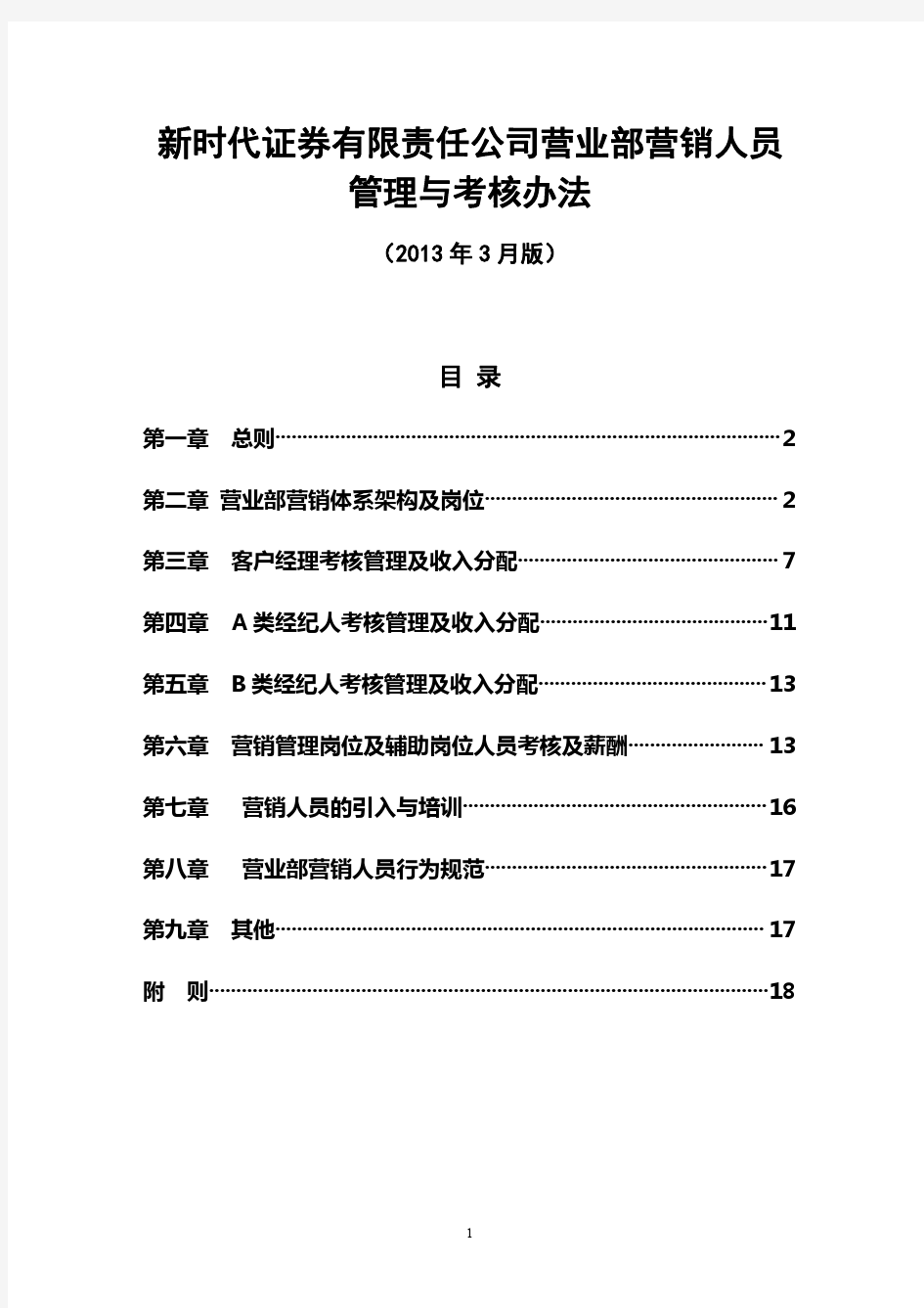 证券公司营业部营销人员管理与考核办法