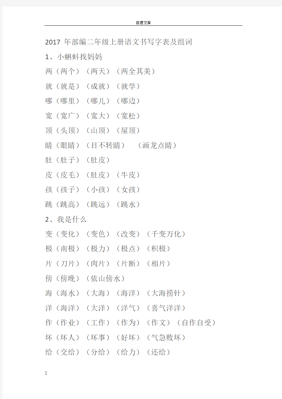 部编版二上语文生字组词