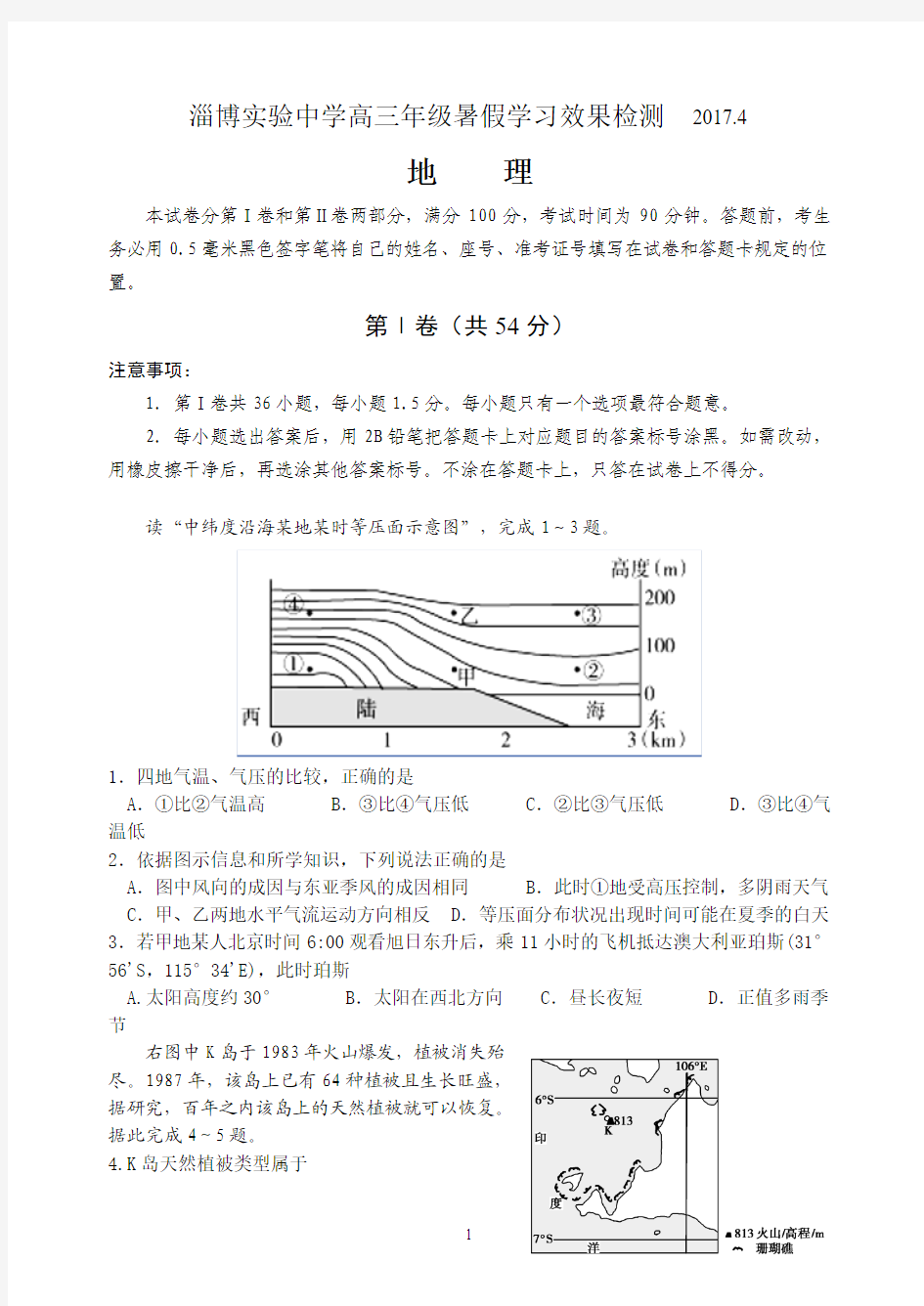淄博实验中学 2015级高三暑假学习效果检测地理试题