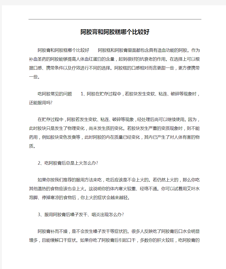 阿胶膏和阿胶糕哪个比较好