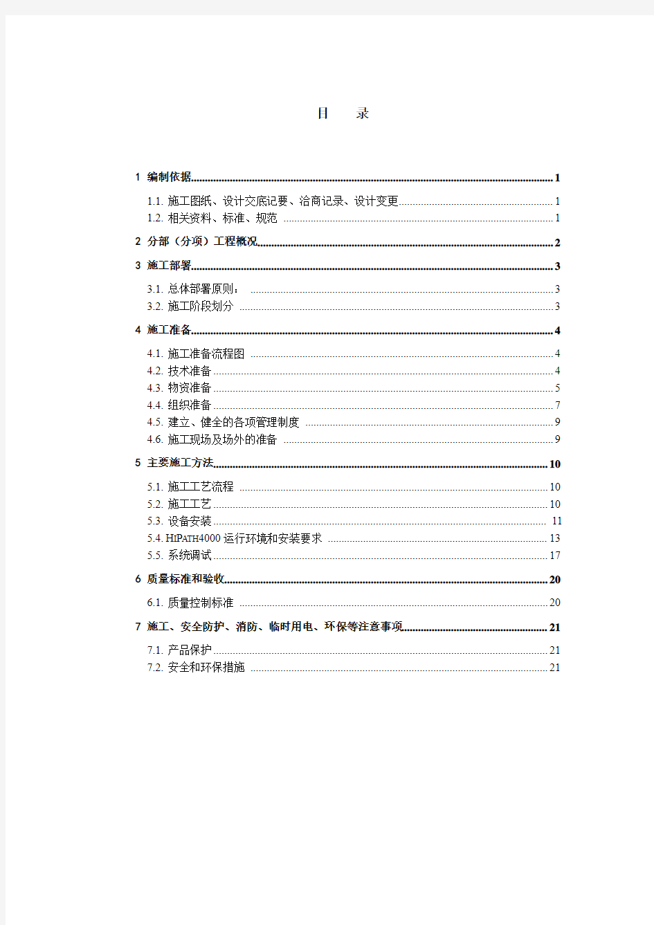 12通信网络系统施工方案