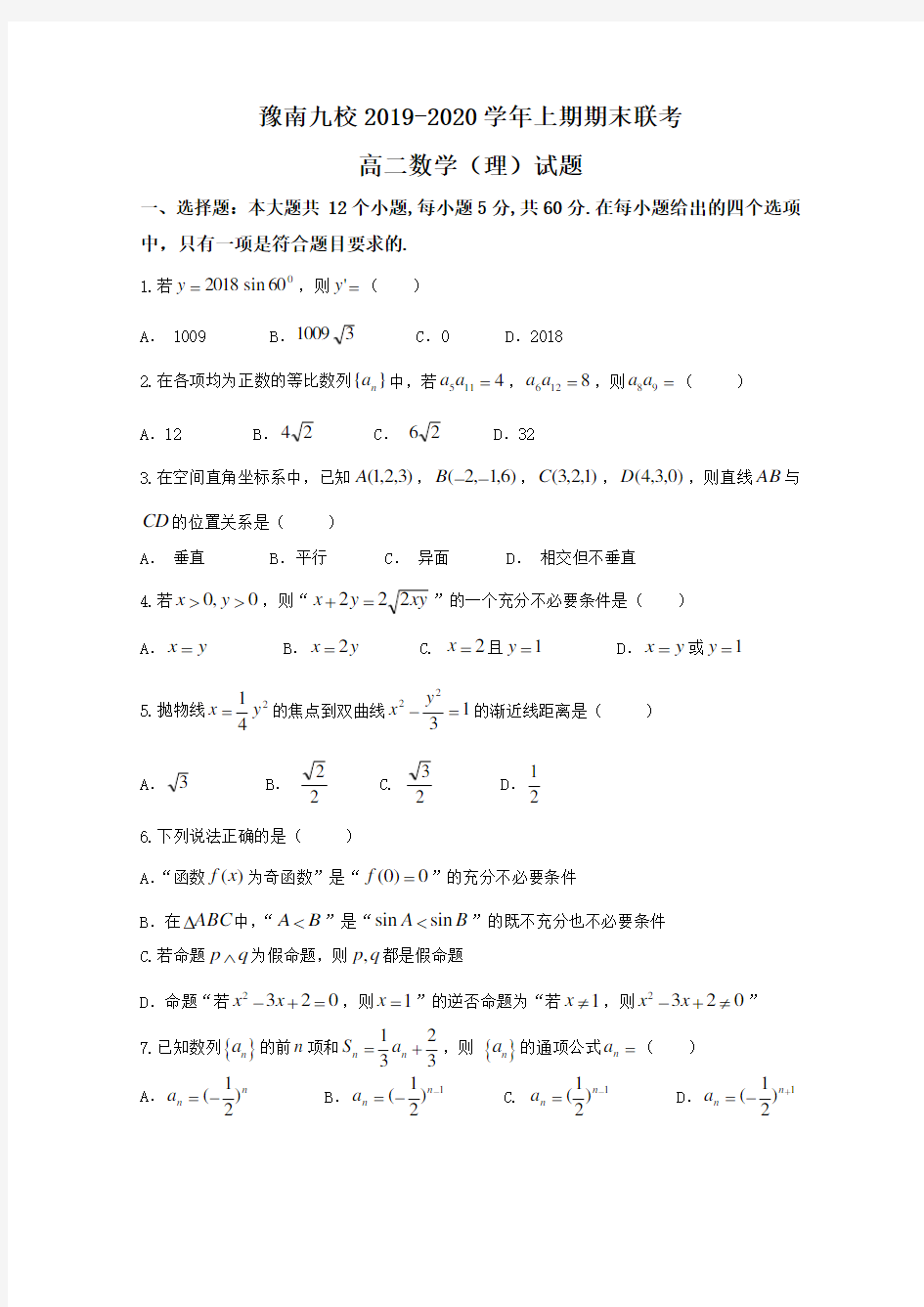 河南省豫南九校2019-2020学年高二上学期期末联考理科数学试题含答案