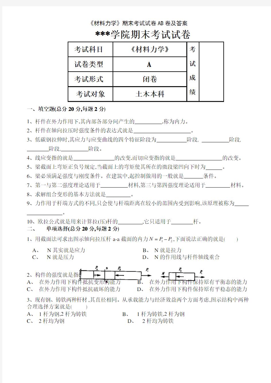 《材料力学》期末考试试卷AB卷及答案