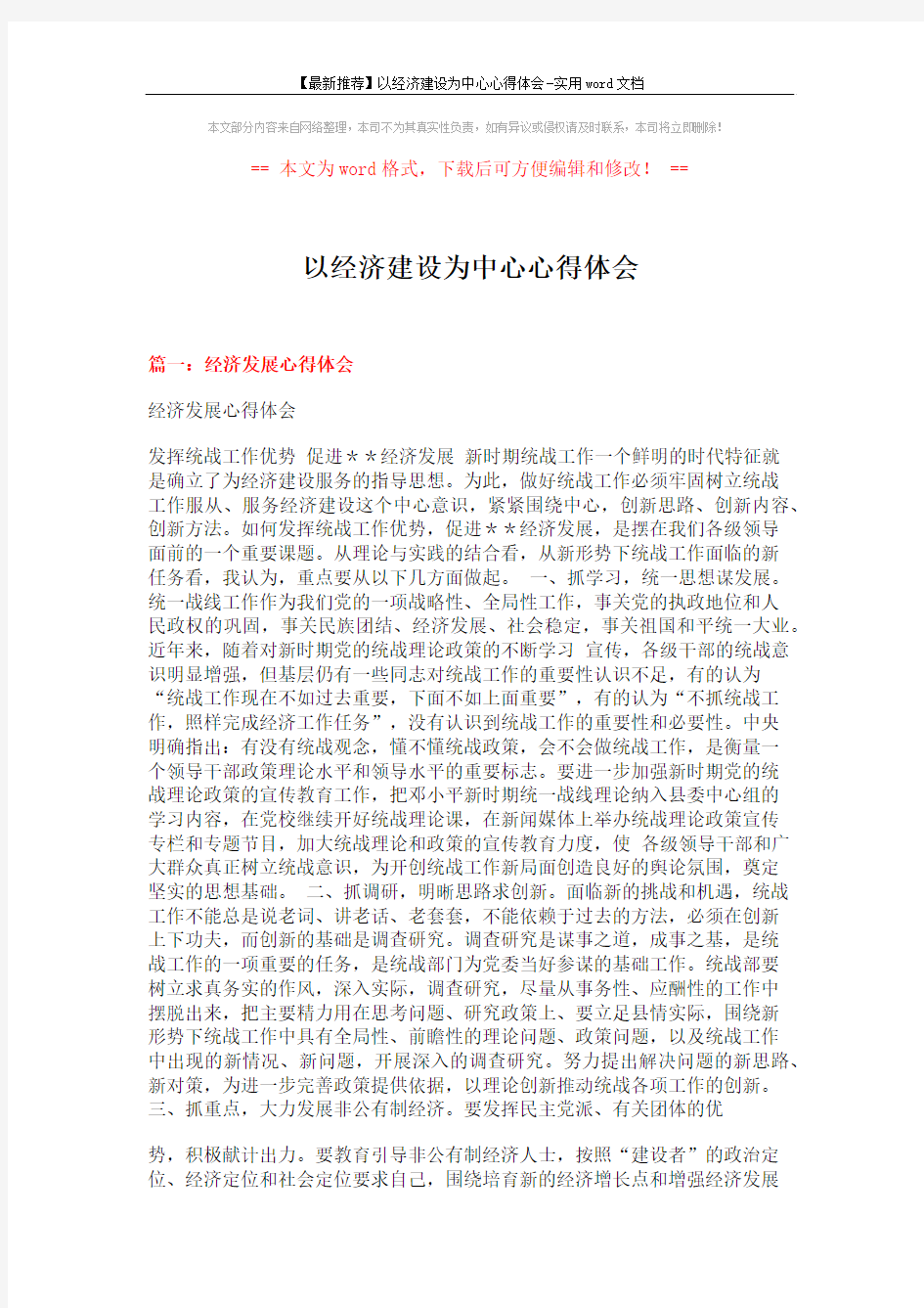 【最新推荐】以经济建设为中心心得体会-实用word文档 (8页)