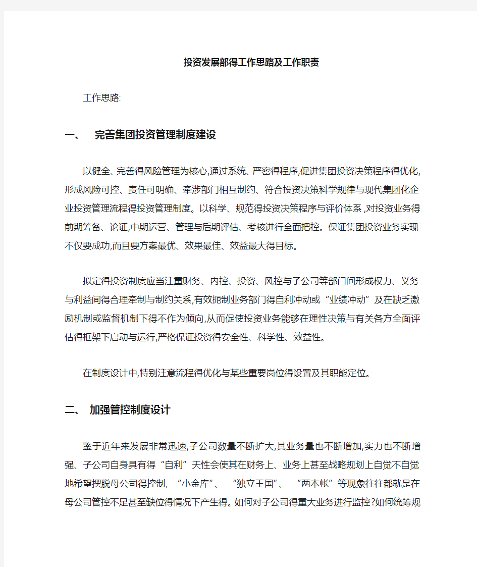 投资发展部的工作思路及职责