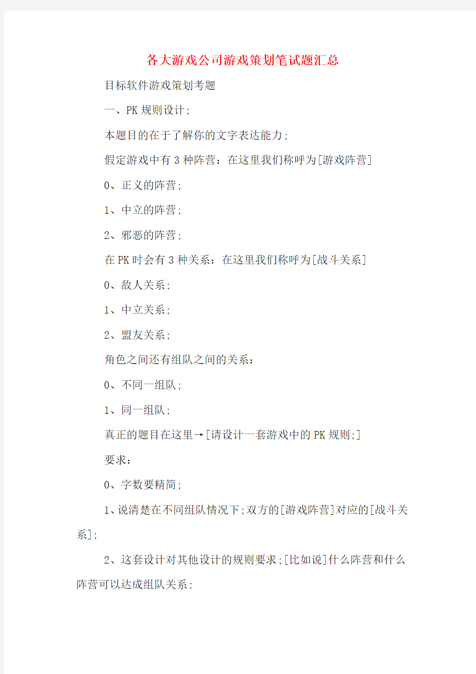 各大游戏公司游戏策划笔试题汇总