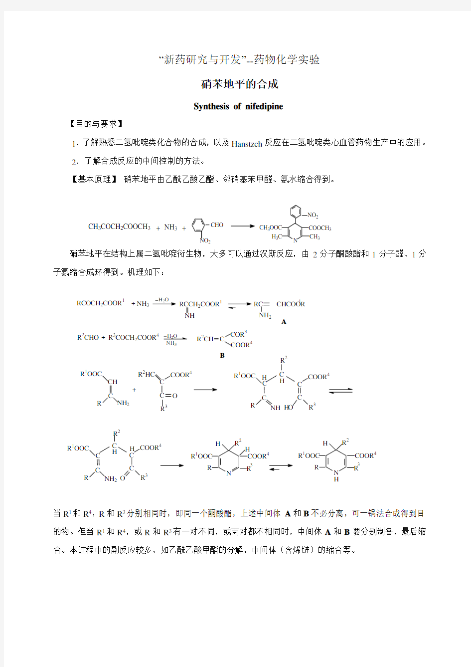 硝苯地平的合成