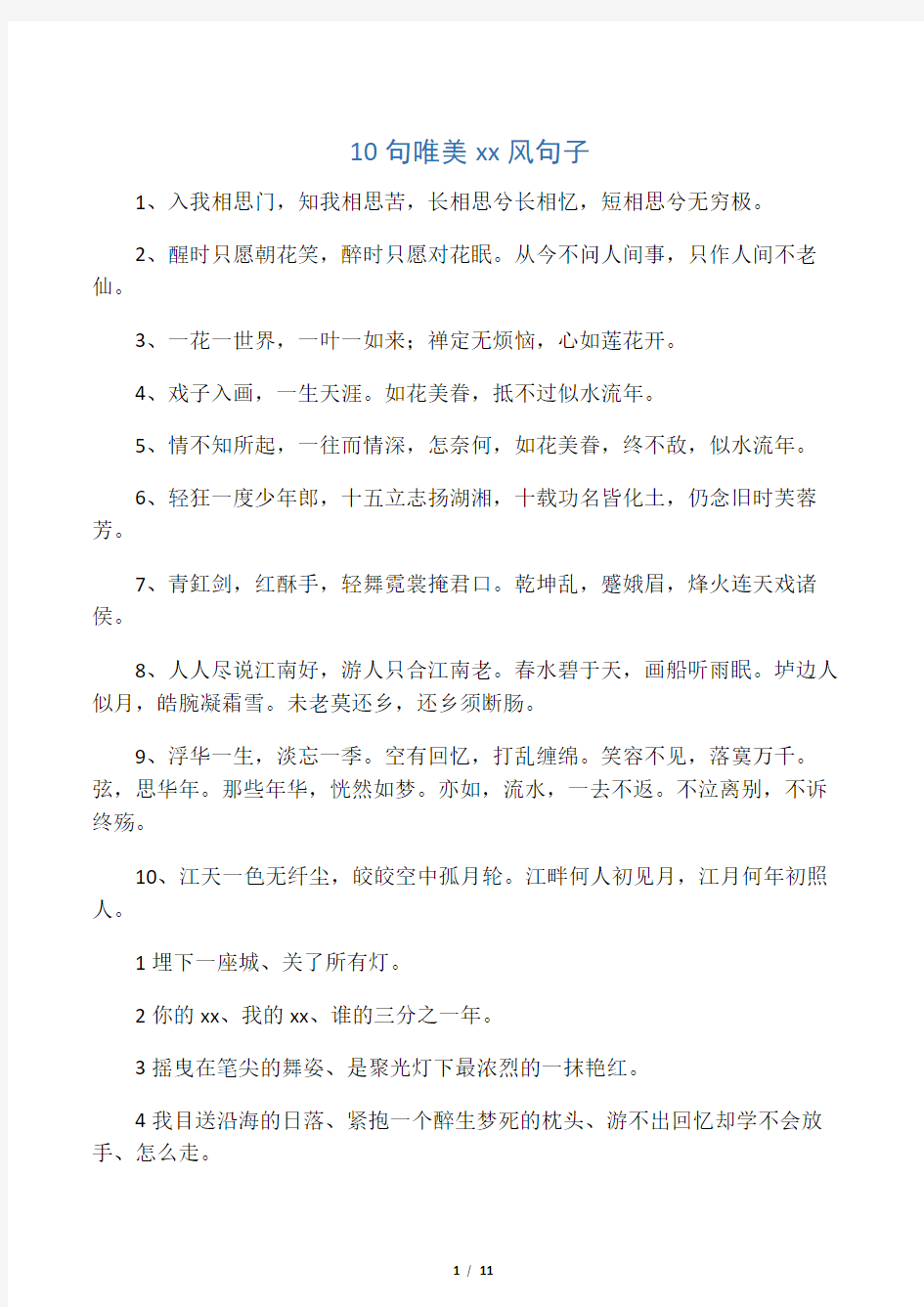 10句唯美中国风句子