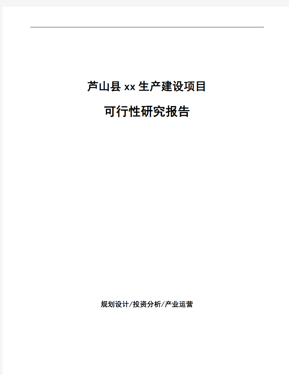 芦山县项目可行性研究报告(项目建议书)