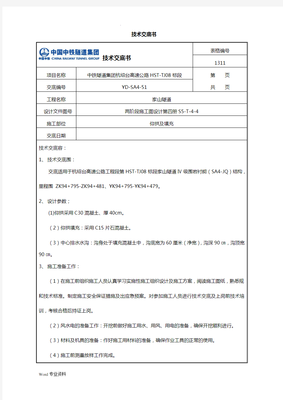 仰拱及填充技术交底