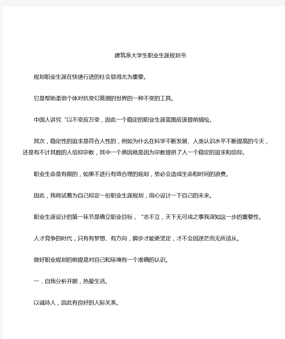 建筑系大学生职业生涯规划书