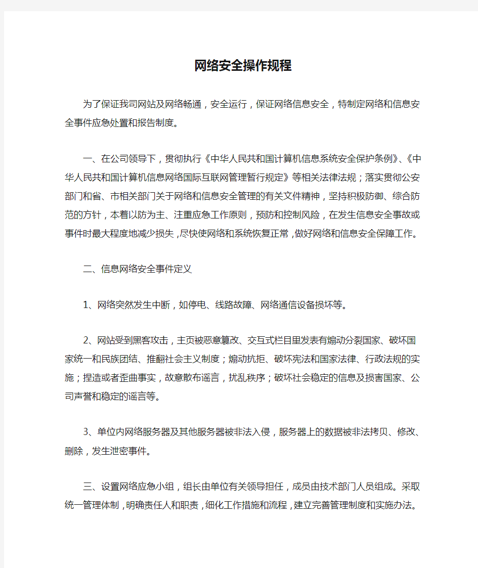 网络安全操作规程