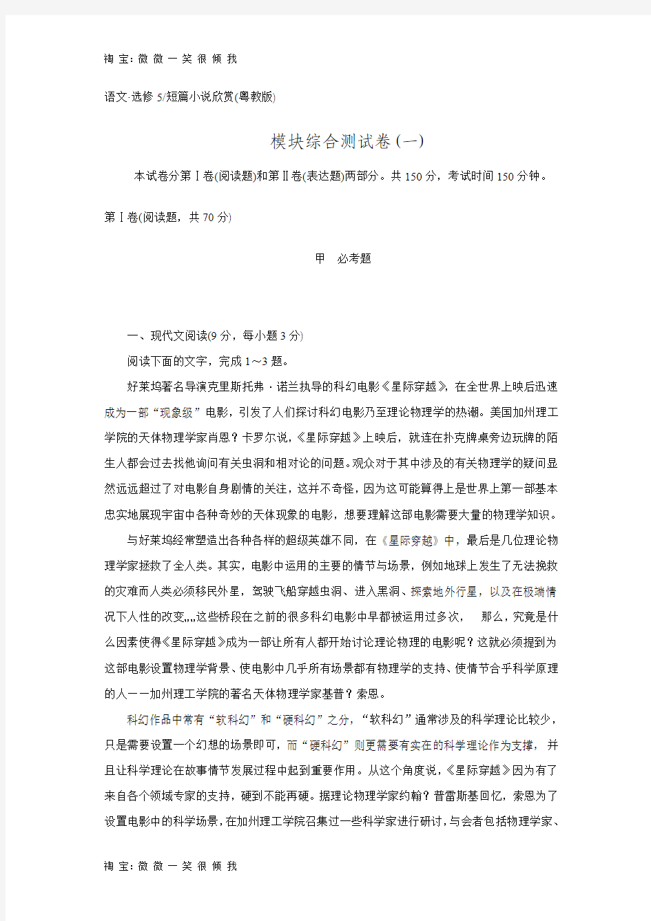 2016-2017学年高二语文课课练：模块综合检测卷(一)(含解析)(粤教版选修《短篇小说》).doc