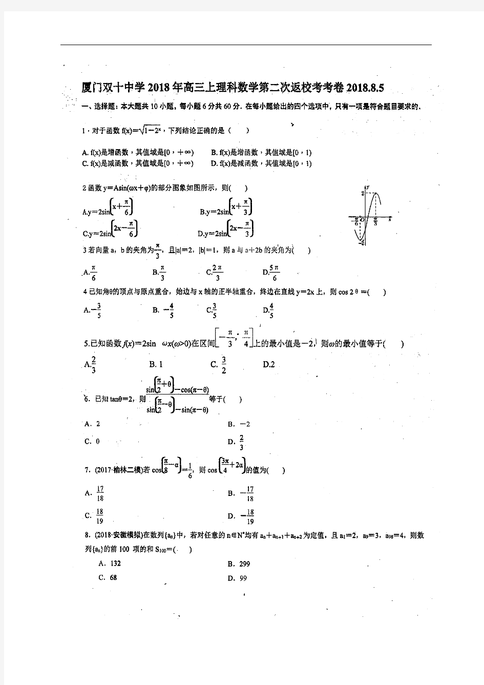 【全国百强校】福建省厦门双十中学2019届高三暑假第二次返校考试数学(理)试题(扫描版)