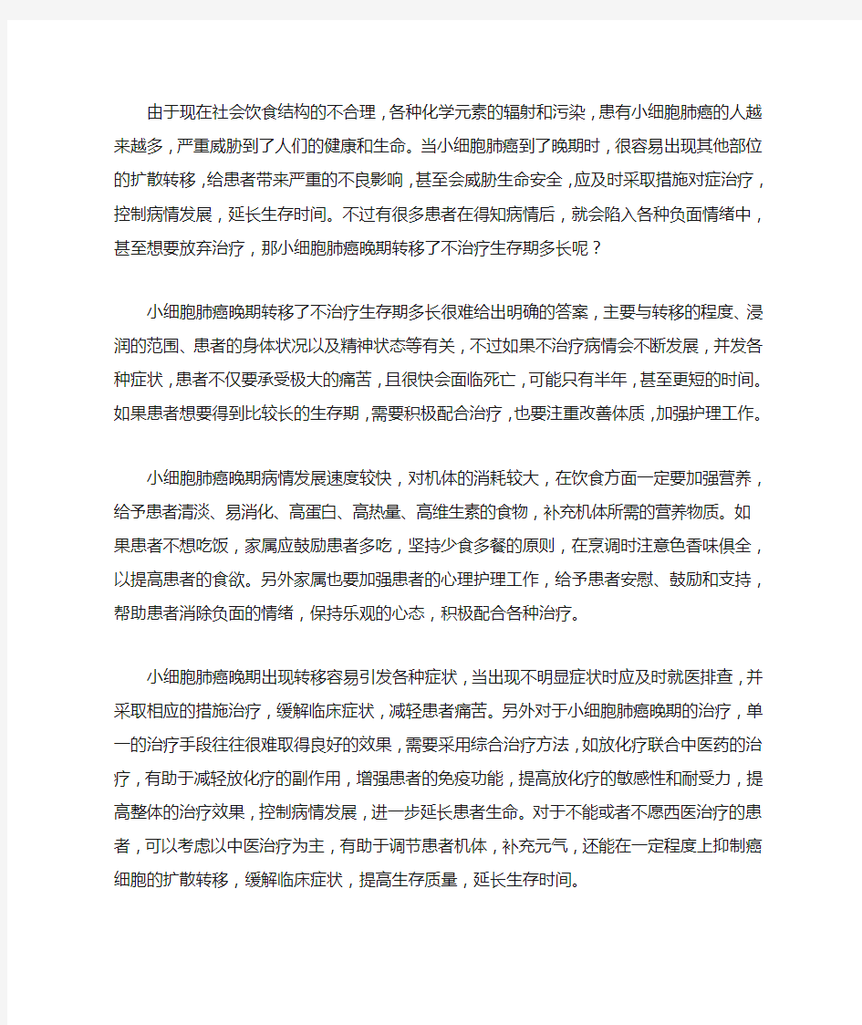 小细胞肺癌晚期转移了不治疗生存期多长