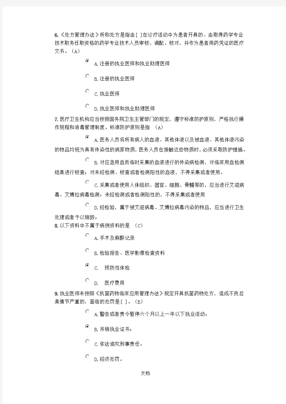 北京医师定期考核法律法规考试