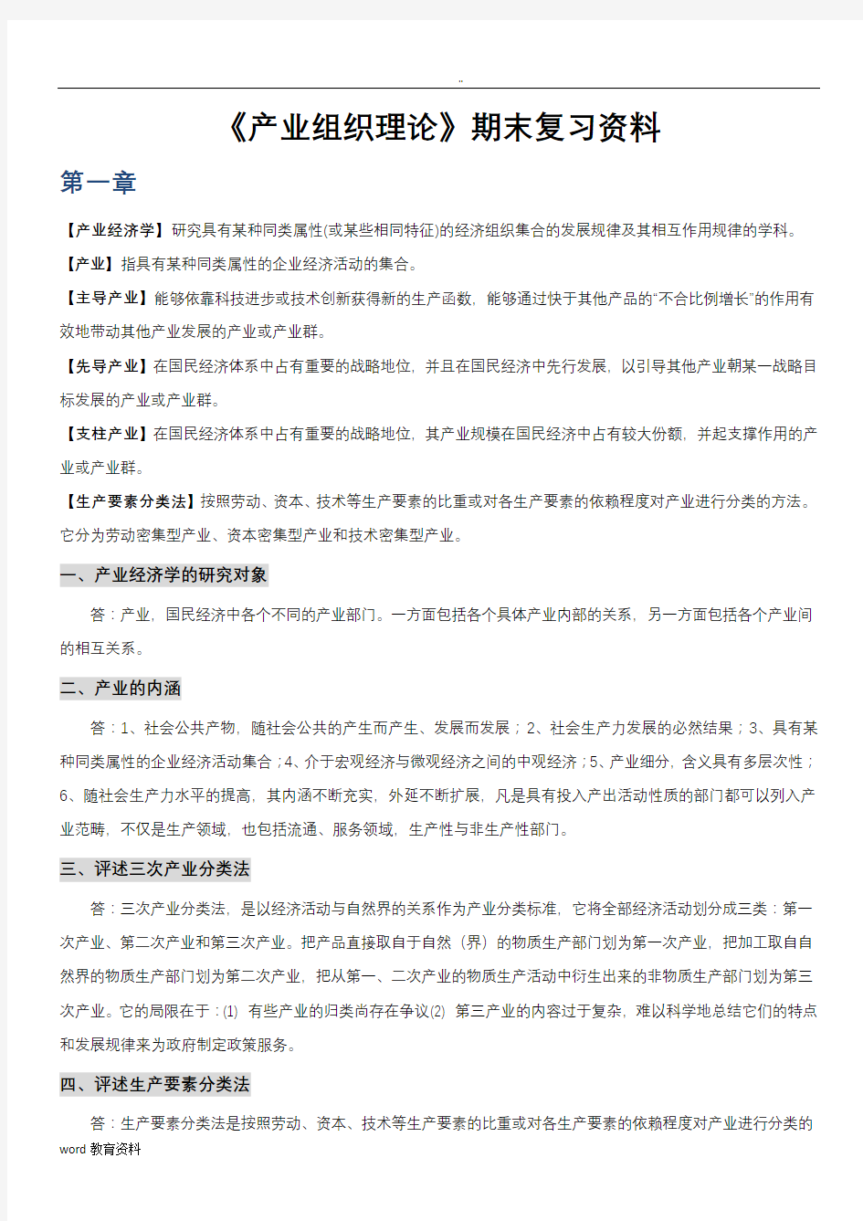 《产业组织理论》期末复习资料