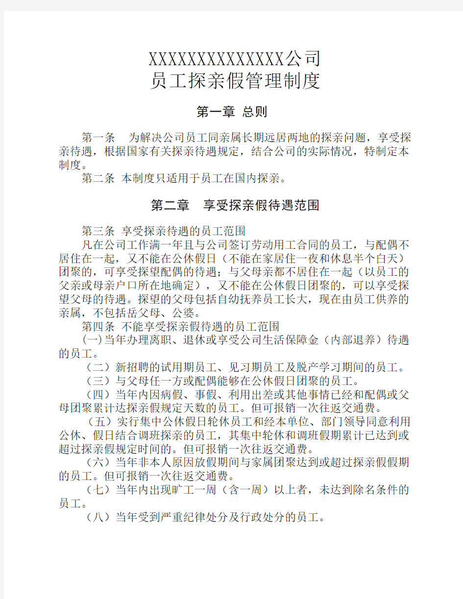 公司职工探亲假管理制度