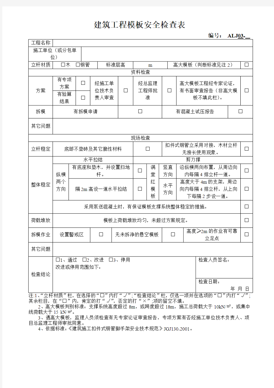 建筑工程模板安全检查表