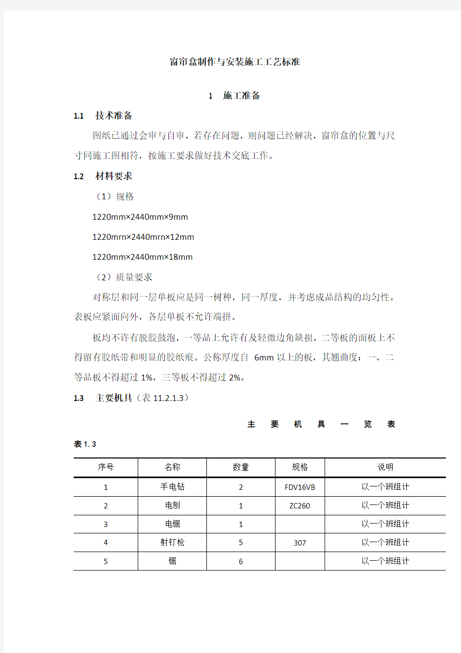 窗帘盒制作与安装施工工艺标准