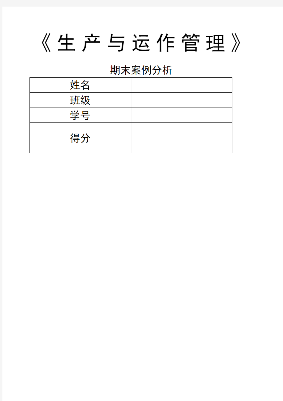 生产运作管理案例分析