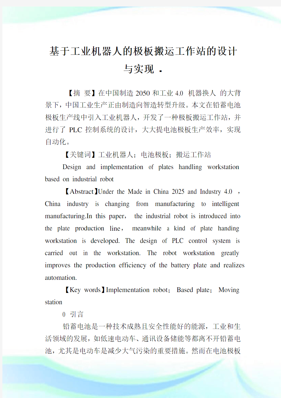 基于工业机器人的极板搬运工作站的设计与实现.doc