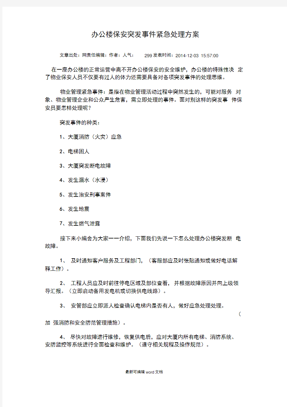 办公楼保安突发事件紧急处理方案