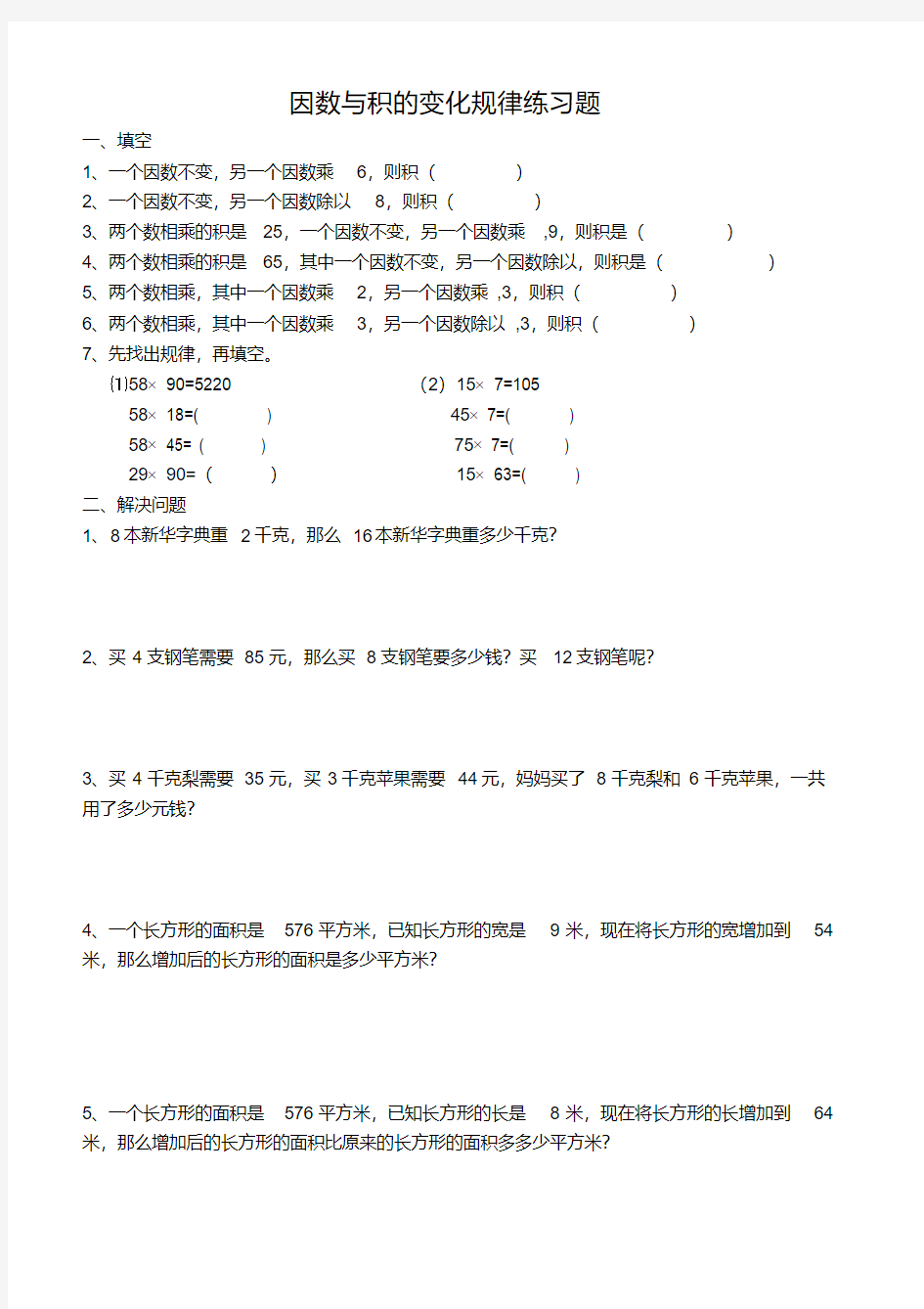 最新四年级上册_因数与积的变化规律_练习题培训讲学