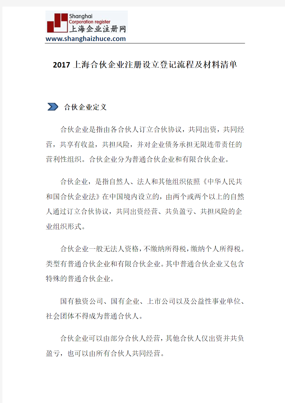 2017上海合伙企业注册设立登记流程及材料清单