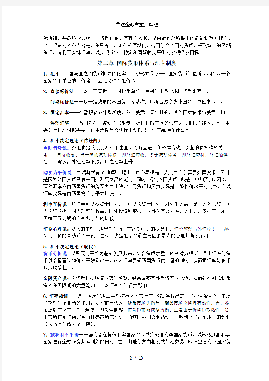 黄达金融学重点整理