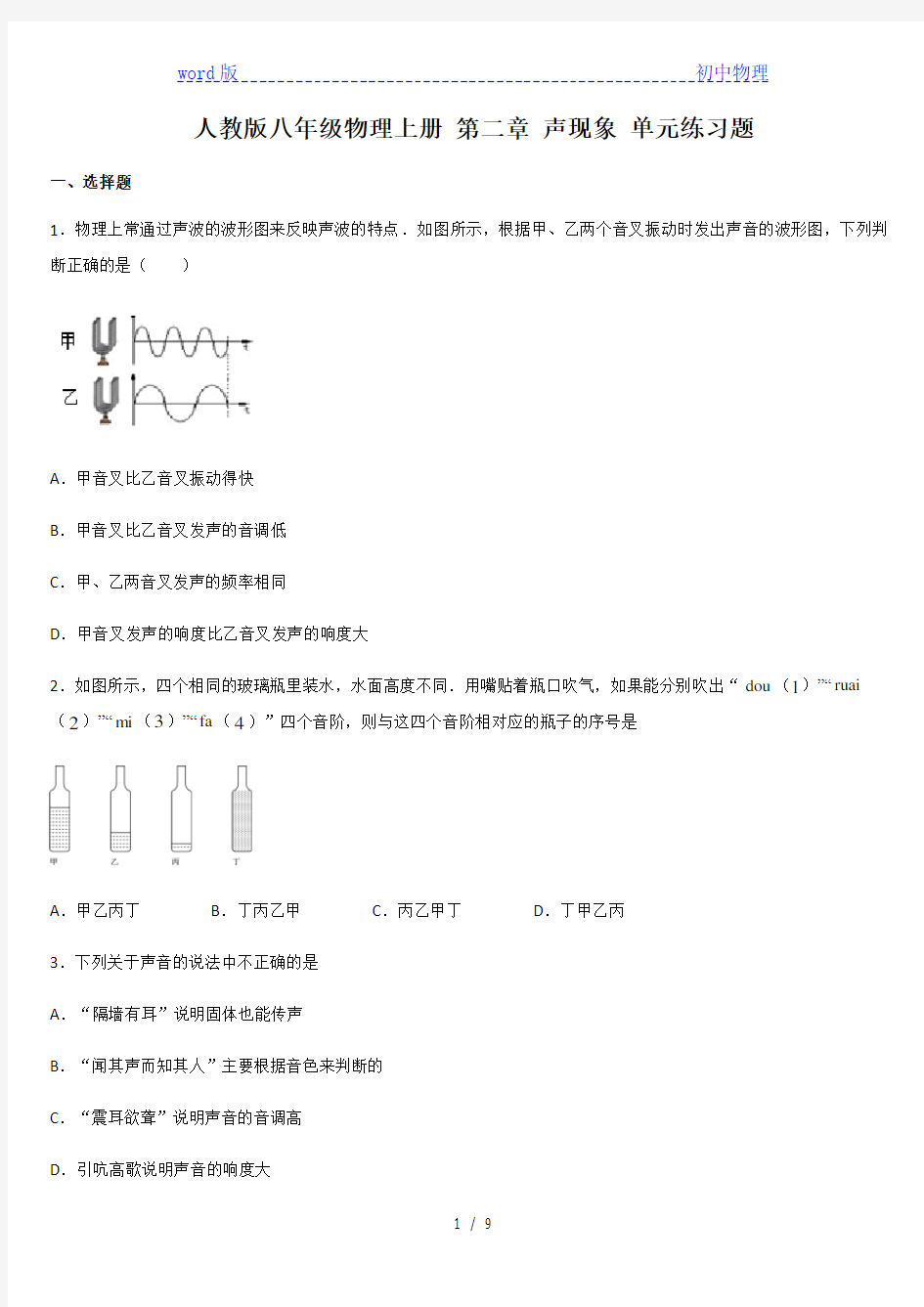 人教版八年级物理上册 第二章 声现象 单元练习题